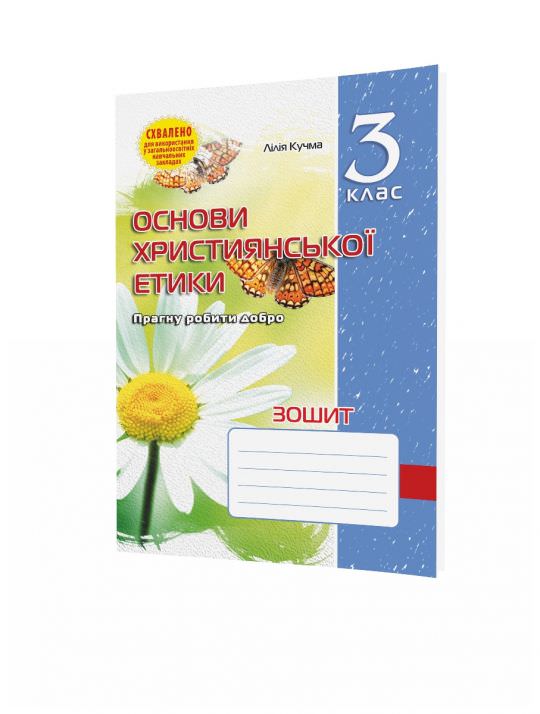 Зошит з основ християнської етики. 3 клас Кучма Л.Є.