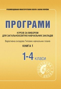 Програми курсів за вибором для ЗНЗ. 1–4 клас Книга 1   Древаль Г. , Щербакова Л.