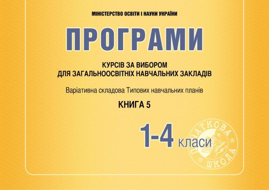 Програми курсів за вибором для ПК. 1–4 клас Книга 5 Древаль Г. Ф. , Лотоцька А. В.