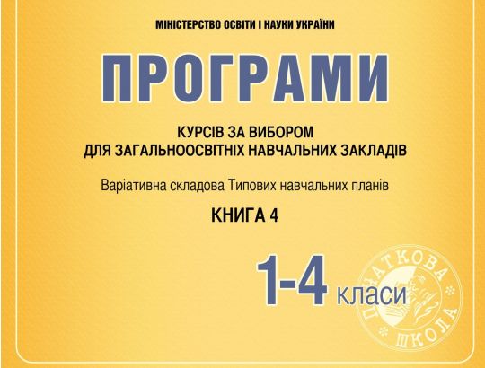 Програми курсів за вибором для ПК. 1–4 клас  Книга 4  Древаль Г. Ф. , Лотоцька А. В.