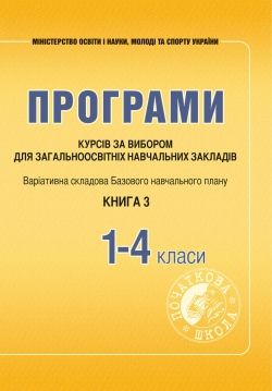 Програми курсів за вибором для ПК. 1–4 клас Книга 3  Древаль Г. Ф. , Лотоцька А. В. , Щербакова Л.