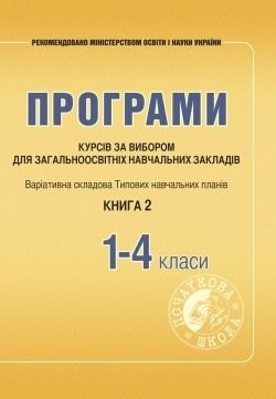 Програми курсів за вибором для ПК. 1–4 клас Книга 2  Древаль Г. Ф. , Щербакова Л.