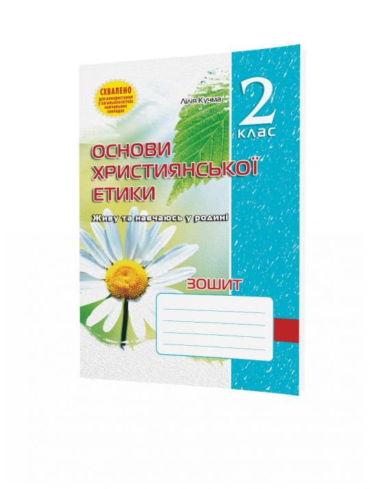 Зошит з основ християнської етики. 2 класт Кучма Л.Є.