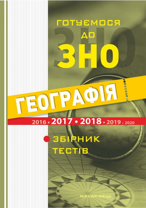 Географія. Готуємось до ЗНО. Тести  Гілецький Й. Р..