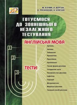 Готуємося до ЗНО Збірник тестових завдань з англійської мови