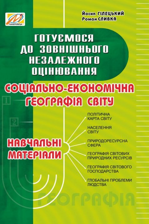 Географія соціально-економічна. Навчальні матеріали. ЗНО    Сливка Р. Р., Гілецький Й. Р.