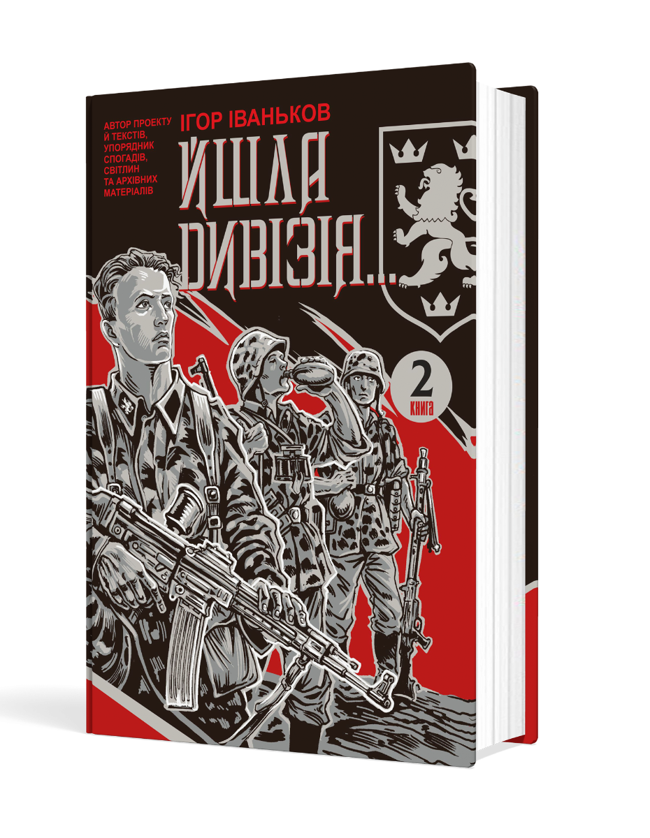 Йшла дивізія... Книга 2