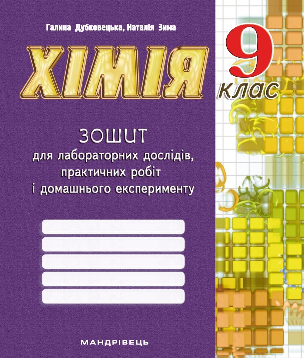 Хімiя.  Зошит для ЛР. 9 кл.(авт. Дубковецька)