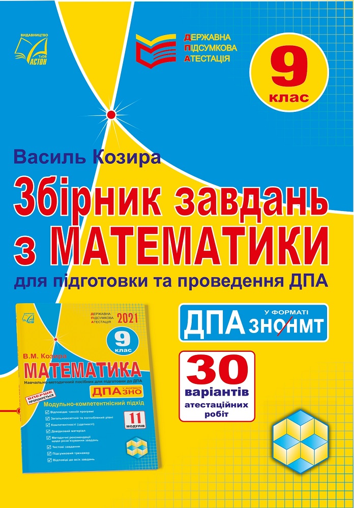 Збірник завдань з математики для підготовки та проведення державної підсумкової атестації у форматі ЗНО/НМТ. 9 клас Козира В.