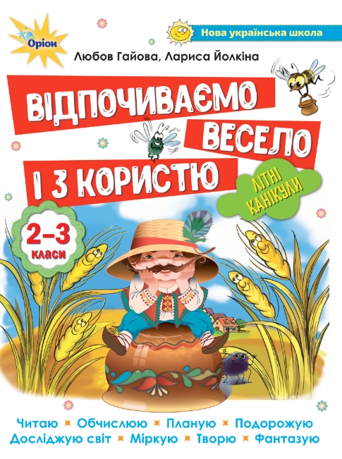 Відпочиваємо весело і з користю 2-3 класи НУШ  Йолкіна Л., Гайова Л.