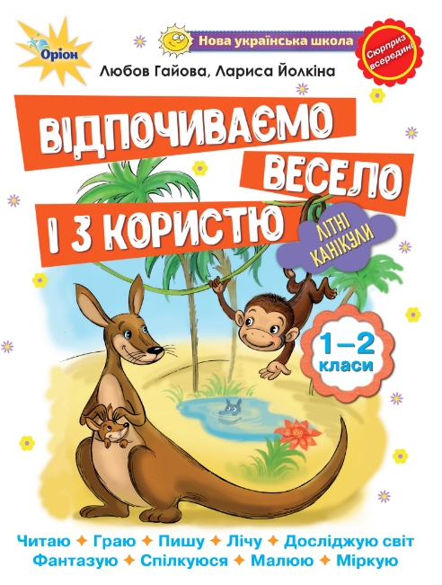 Відпочиваємо весело і з користю 1-2 класи НУШ  Йолкіна Л., Гайова Л.