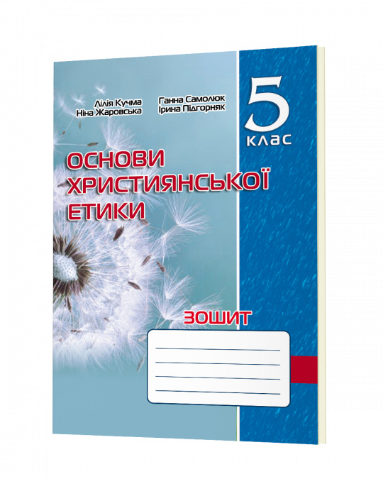 Зошит з основ християнської етики. 5 клас  Кучма Л.
