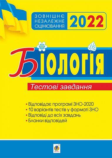 Біологія. Підготовка до ЗНО. Тестові завдання. ЗНО 2022 Олійник І.В.