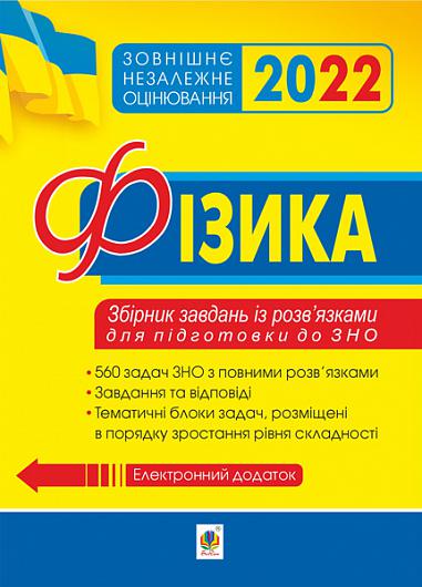 Фізика  Збірник задач із розв’язками для підготовки до ЗНО. 2022  Семенюк С.І.