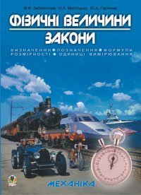 Фізичні величини. Закони. Навчальний посібник для підготовки до ЗНО.  Заболотний В.Ф.