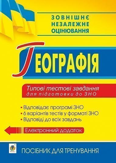Географія. Типові тестові завдання для підготовки до ЗНО Бойко В.М. та ін.