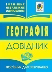 Географія  Довідник для підготовки до ЗНО