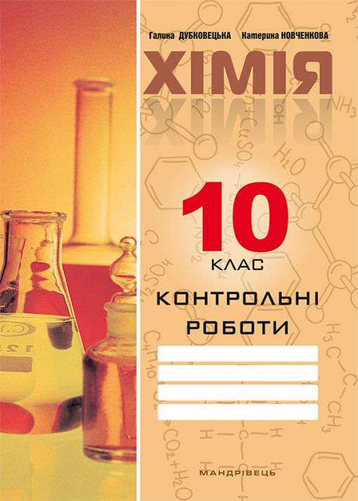 Хімія, 10 кл., Зошит для контрольних робіт Дубковецька Г.М.