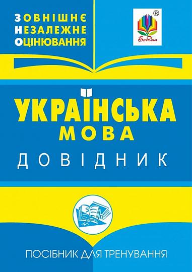 Українська мова  Міні-довідник для підготовки до ЗНО і ДПА. Мельничайко В.Я.