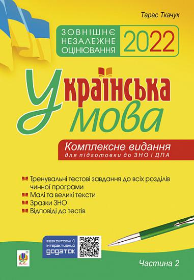 Українська мова. Комплексне видання для підготовки до ЗНО і ДПА. Ч. 2. Тести. ЗНО 2022  Ткачук Т.П.