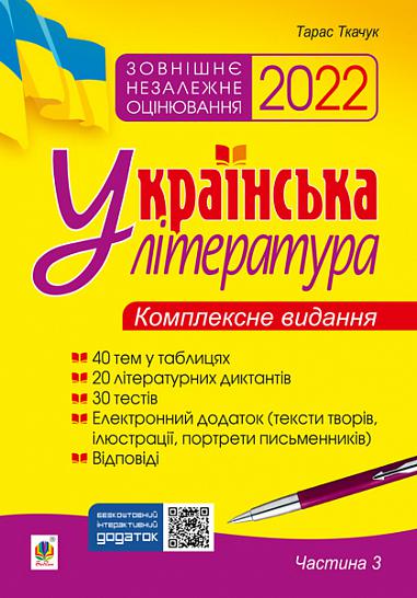 Українська література. Комплексне видання для підготовки до ЗНО. Ч. 3. Тести. ЗНО 2022  Ткачук Т.П.
