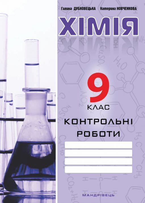 Хімія, 9 кл., Зошит для контрольних робіт Дубковецька Г.М.