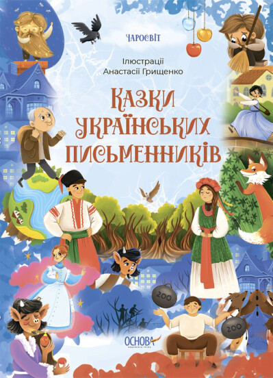 Чаросвіт. Казки українських письменників.   ЧАБАНОВА О.О.