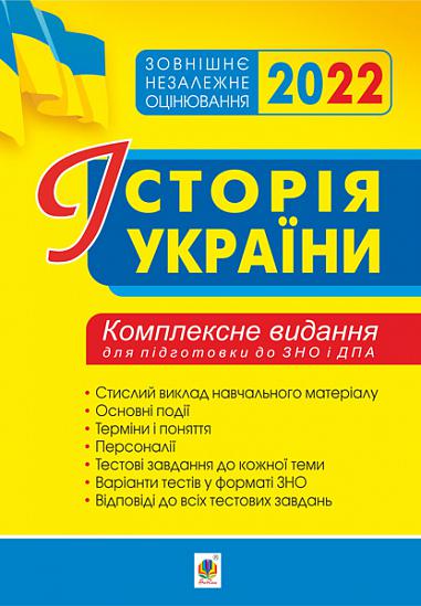 Історія України. Комплексне видання для підготовки до ЗНО. ЗНО 2022  Сорочинська Н.
