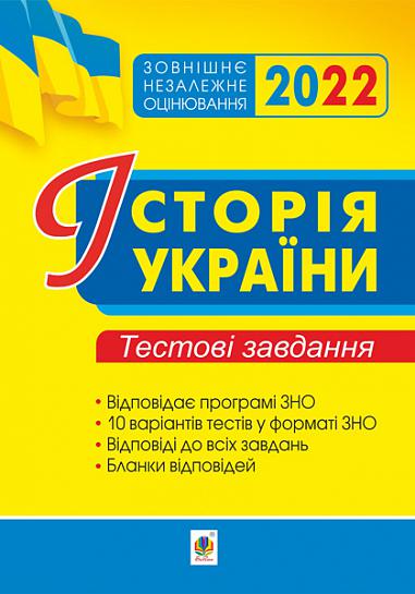Історія України. ЗНО. Тестові завдання. ЗНО 2022  Сорочинська Н.