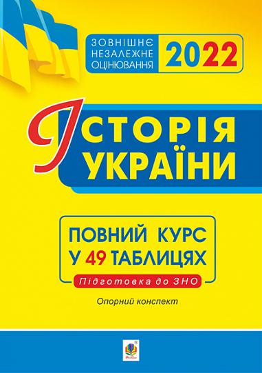 Історія України. Опорний конспект. Повний курс у 49 табл. для підготовки до ЗНО. ЗНО 2022   Харькова Н.С.