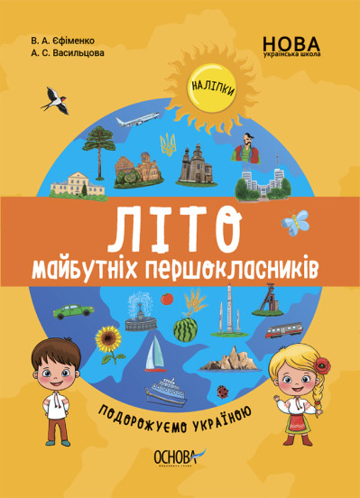 Цікаве літо. Літо майбутніх першокласників. Подорожуємо Україною. Єфіменко В.А. Васильцова А.С.