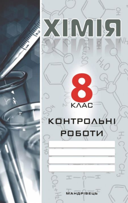 Хімія, 8 кл., Зошит для контрольних робіт Дубковецька Г.М.