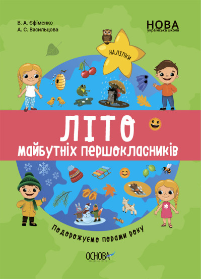 Цікаве літо. Літо майбутніх першокласників. Подорожуємо порами року. Єфіменко В.А. Васильцова А.С.