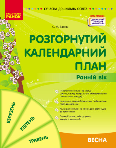 СУЧАСНА дошк. освіта: Розгорнутий календарний план. ВЕСНА. Ранній вік  НОВА РЕДАКЦІЯ Ванжа С.М.