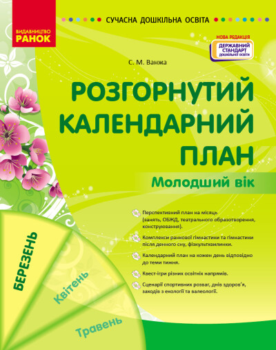 СУЧАСНА дошк. освіта  Розгорнутий календарний план. БЕРЕЗЕНЬ. Молодший вік  НОВА РЕДАКЦІЯ  Ванжа С.М.