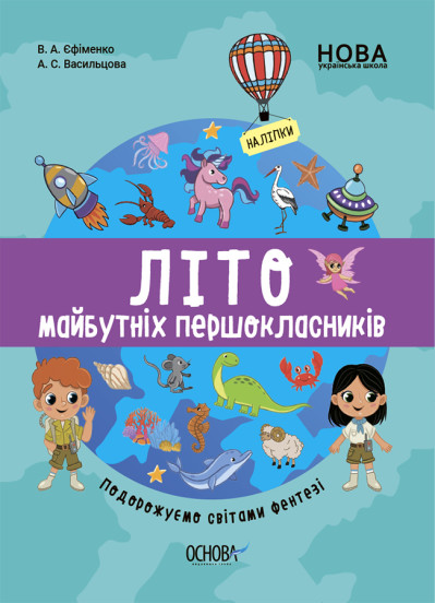 Цікаве літо. Літо майбутніх першоклаників. Подорожуємо світами Фентезі. Єфіменко В.А. Васильцова А.С.