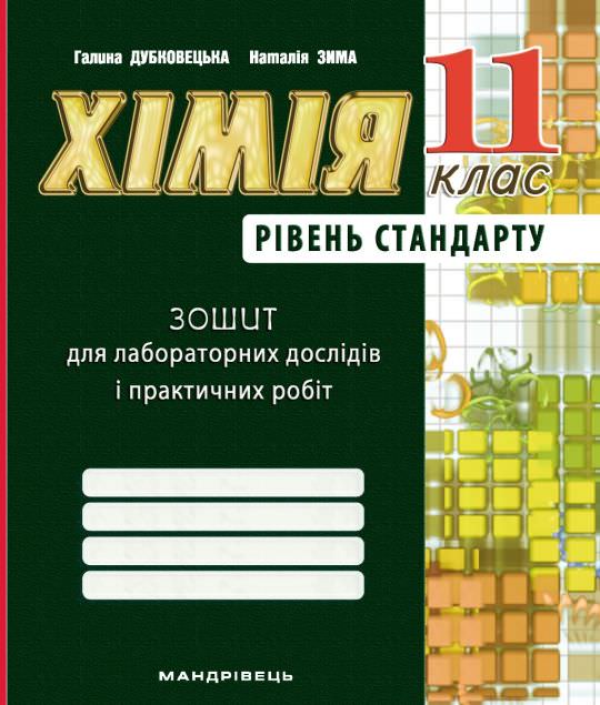 Хімія, 11 кл., Зошит для лабор. дослідів, практичних робіт (рів. Стандарт) Дубковецька Г.М.