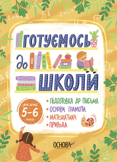 Рік до школи. Готуємось до школи. 5–6 років. НУШ