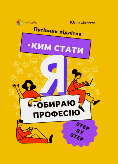 Корисні навички. Я: ким стати. Обираю професію. Путівник підлітка step by step. Данчук Ю.В.