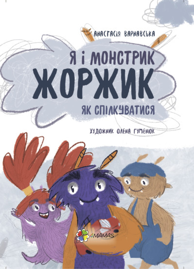 Корисні навички. Я і монстрик Жоржик. Як спілкуватися. Варнавська А.