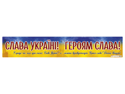 0185-1 Плакат Слава Україні ! Героям слава (У); 20; плакати в кожний кабінет 10104261У