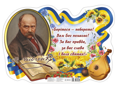 0188-1 Плакат Борітеся- поборете_з Шевченком (У); 20; плакати в кожний кабінет 10104260У
