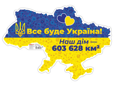 0189-1 Плакат Все буде Україна! (У); 20; плакати в кожний кабінет 10104262У
