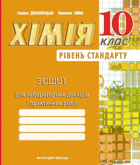 Хімія, 10 кл., Зошит для лабор. дослідів, практичних робіт (рів. Стандарт) Дубковецька Г.М.