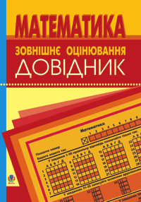 Математика  Довідник для підготовки до ЗНО і ДПА.