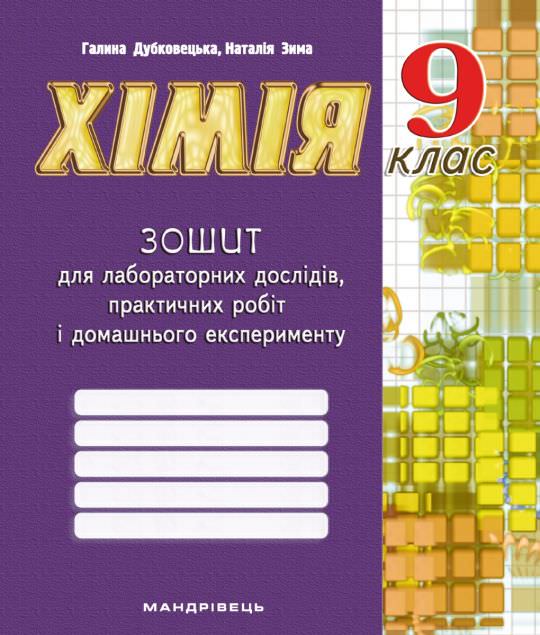 Зошит з хімії для лабораторних дослідів, практичних робіт і домашнього експерименту. 9 клас. Дубковецька Г. М., Зима Н. В.