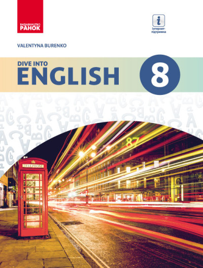 АНГЛІЙСЬКА мова. Dive into English. Підручник  8(8) клас  Буренко В.М. 2016