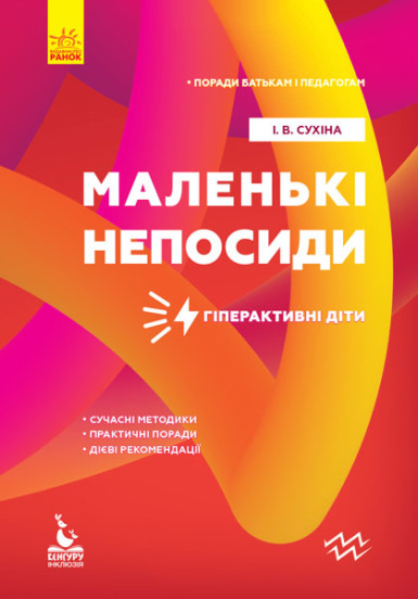 КЕНГУРУ Поради батькам і педагогам. Маленькі непосиди. Гіперактивні діти Сухіна І.В.