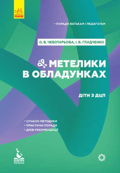 КЕНГУРУ Поради батькам і педагогам. Метелики в обладунках. Діти з ДЦП  Чеботарьова О.В. Гладченко І.В.
