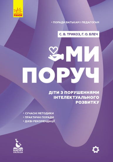 КЕНГУРУ Поради батькам і педагогам. Ми поруч. Діти з розладами інтелектуального розвитку  Трикоз С.В. Блеч Г.О.